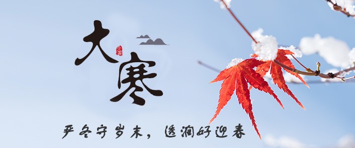 寒之至,春之始