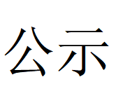 华体会官网-华体会（中国）
Φ1000mm数智化高合金大圆坯连铸机项目 环境影响评价公众参与第一次公示