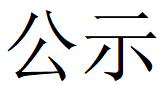 华体会官网-华体会（中国）
第四轮清洁生产公示